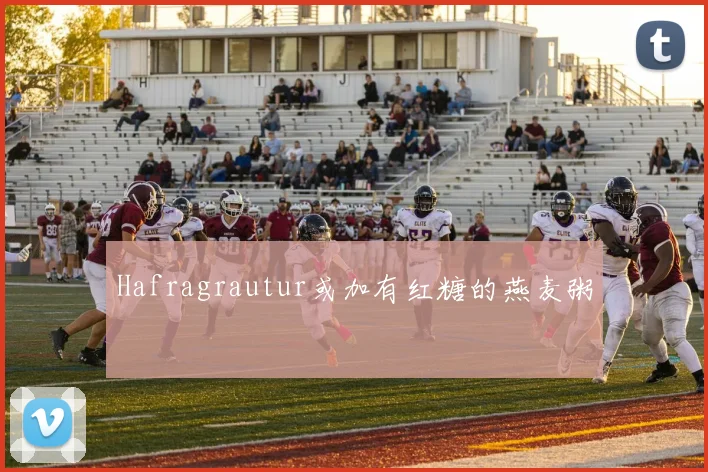Hafragrautur或加有红糖的燕麦粥