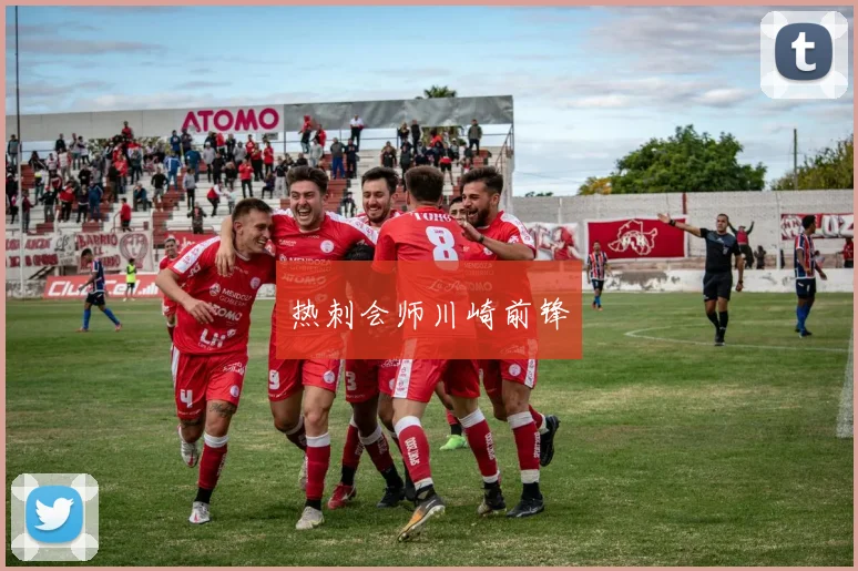 热刺会师川崎前锋