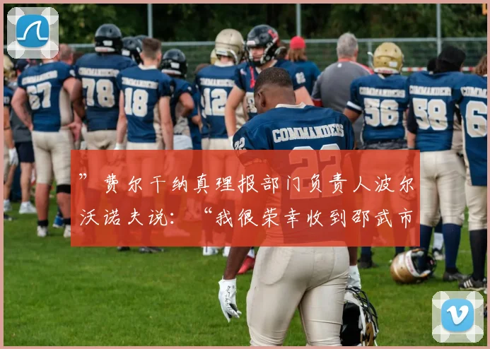”费尔干纳真理报部门负责人波尔沃诺夫说：“我很荣幸收到邵武市为我们准备的伴手礼竹制钢笔
