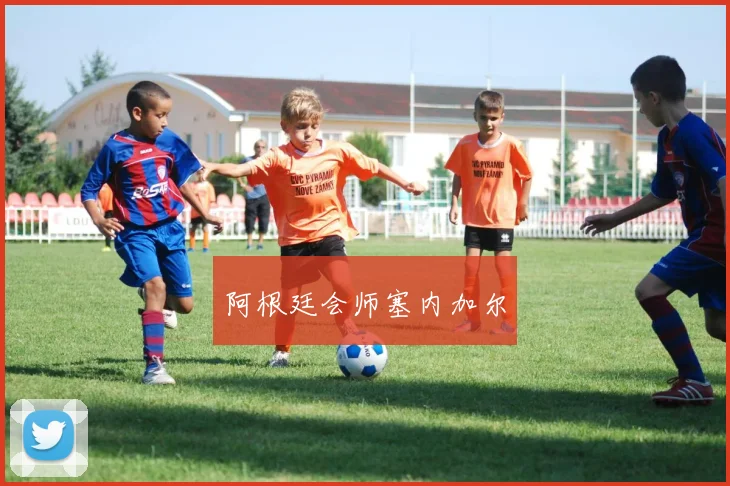 阿根廷会师塞内加尔