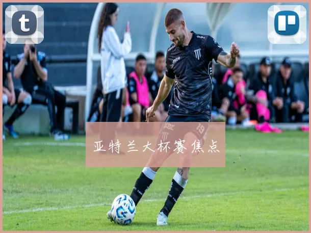 亚特兰大杯赛焦点