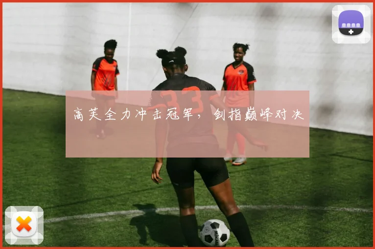 高芙全力冲击冠军，剑指巅峰对决