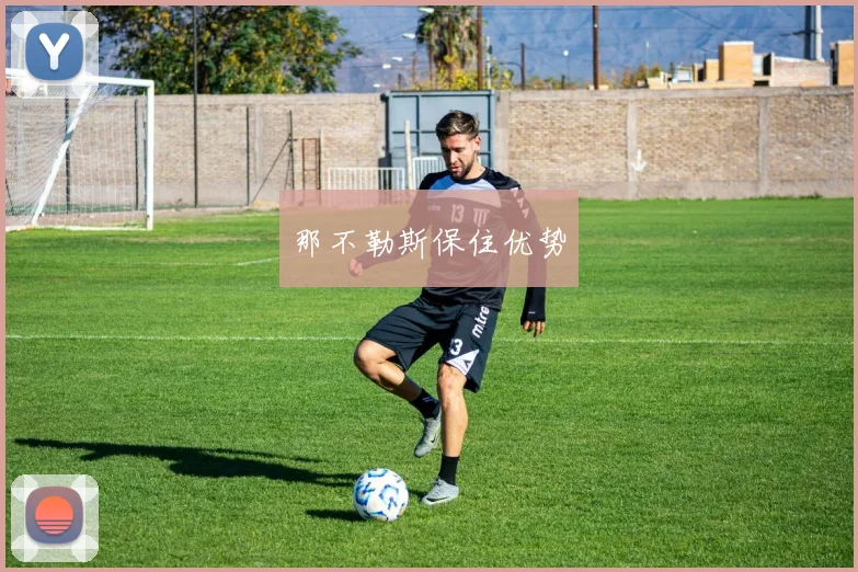 那不勒斯保住优势