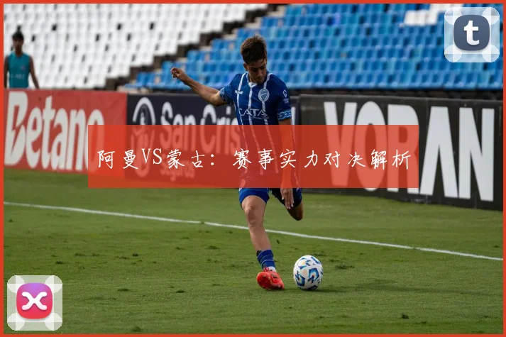 阿曼VS蒙古：赛事实力对决解析