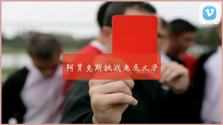 阿贾克斯挑战老虎大学
