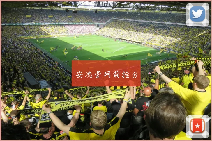 安洗莹网前抢分