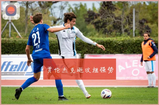 贾伦杰克逊攻框强势