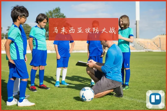马来西亚攻防大战