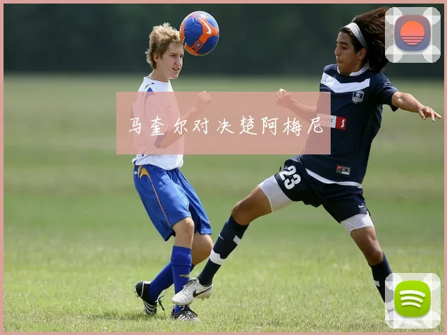 马奎尔对决楚阿梅尼