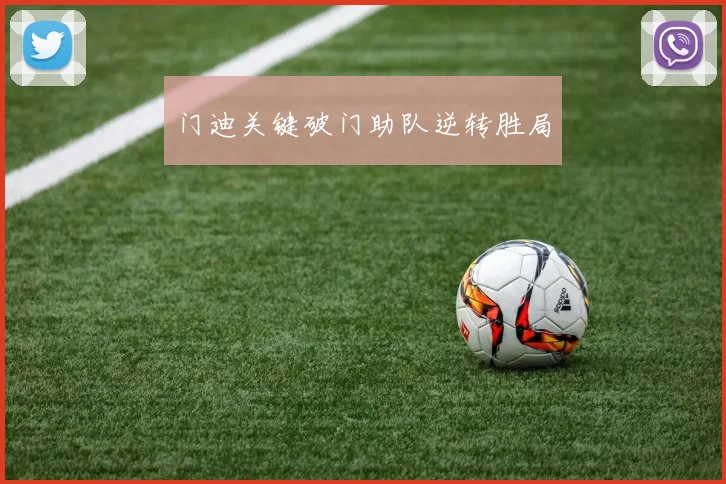 门迪关键破门助队逆转胜局