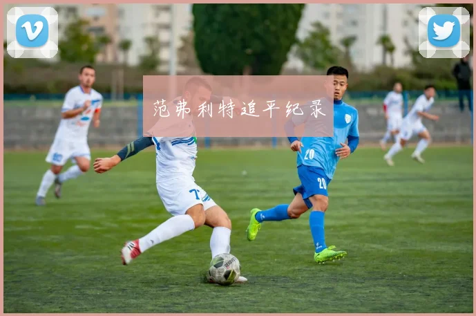 范弗利特追平纪录