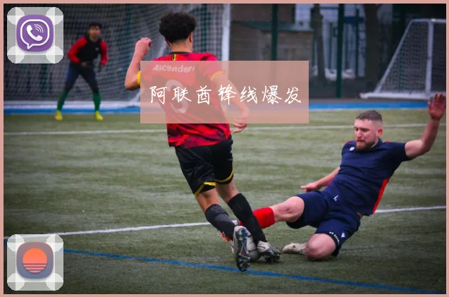 阿联酋锋线爆发