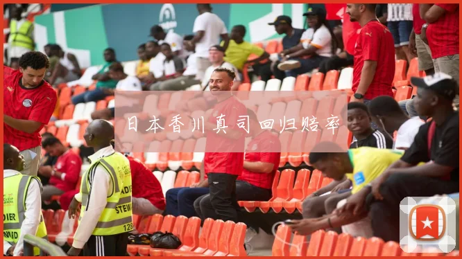 日本香川真司回归赔率