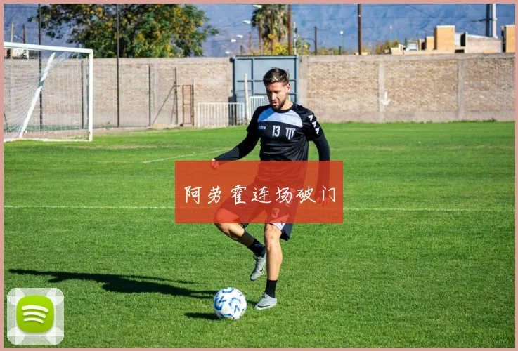 阿劳霍连场破门