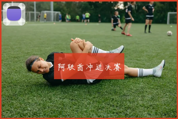 阿联酋冲进决赛