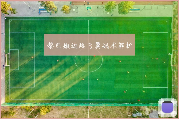 黎巴嫩边路飞翼战术解析