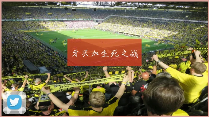 牙买加生死之战