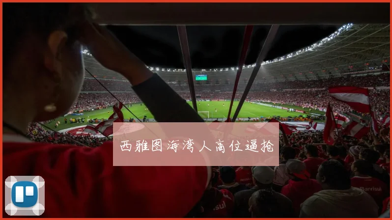 西雅图海湾人高位逼抢
