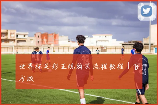 世界杯足彩正规购买流程教程｜官方版