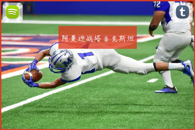 阿曼迎战塔吉克斯坦