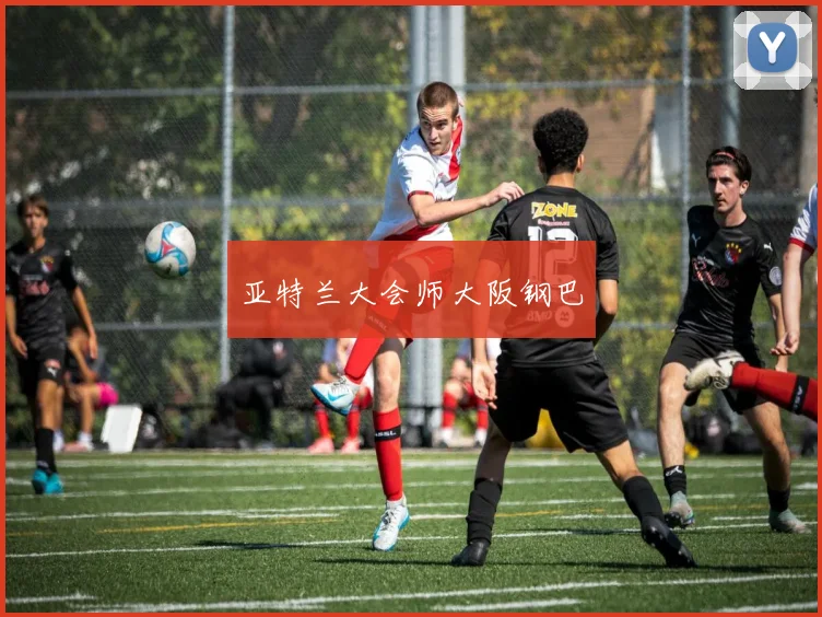 亚特兰大会师大阪钢巴
