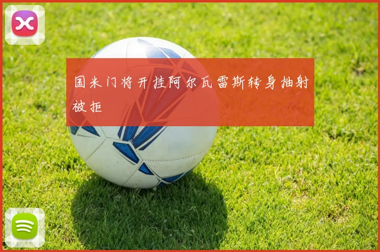 国米门将开挂阿尔瓦雷斯转身抽射被拒