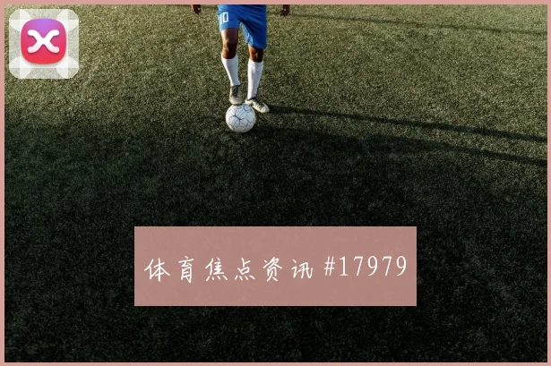 巴塞罗那与本菲卡欧冠交锋时前场无球跑动很可能改变攻守转换节奏