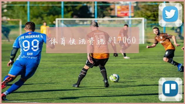 2026世界杯波黑vs瑞士防线压力