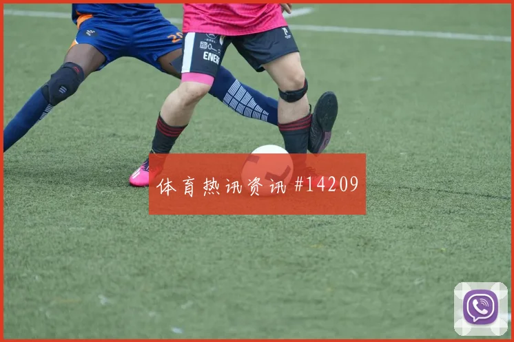 巴坎布面对乌兹别克斯坦防线禁区跑位是否聪明焦点解析