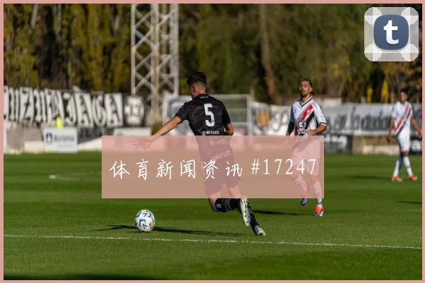 2026世界杯萨内迎战库拉索大赛经验是否管用盘口观察