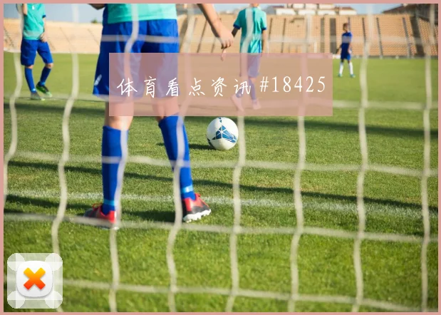 波黑对瑞士小组赛赛前热度和盘口方向重点观察