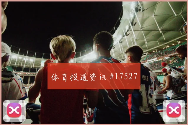 2026世界杯巴洛贡迎战土耳其防守回追是否及时对位观察