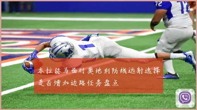 本拉赫马面对奥地利防线远射选择是否增加边路任务盘点