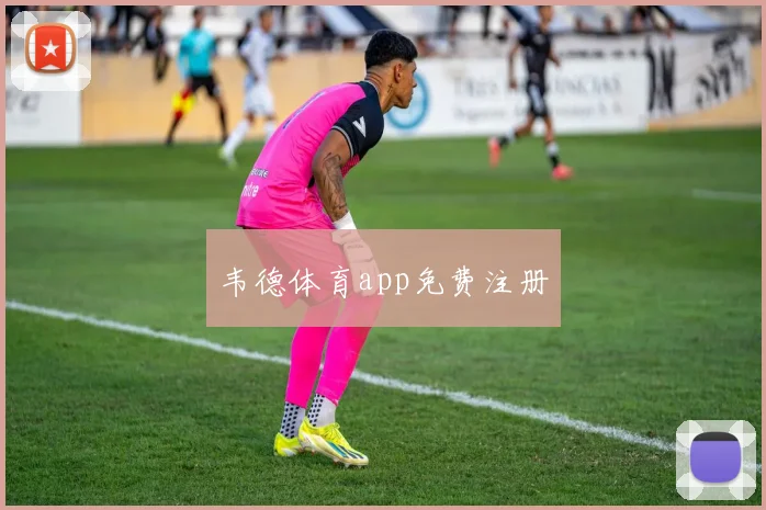 韦德体育app免费注册