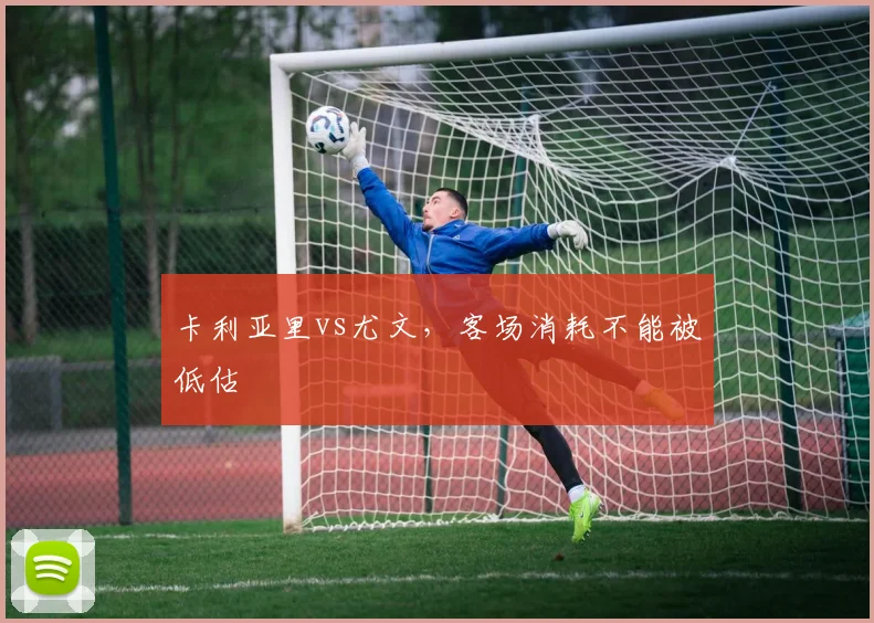 卡利亚里vs尤文，客场消耗不能被低估