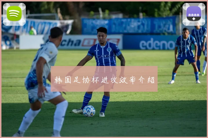 韩国足协杯进攻效率介绍