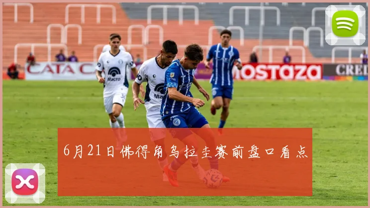 6月21日佛得角乌拉圭赛前盘口看点