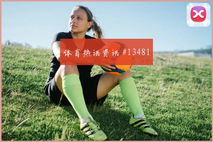 塞内加尔队迪亚对阵伊拉克射门选择是否更果断重点盘点