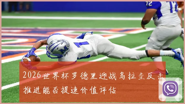 2026世界杯罗德里迎战乌拉圭反击推进能否提速价值评估