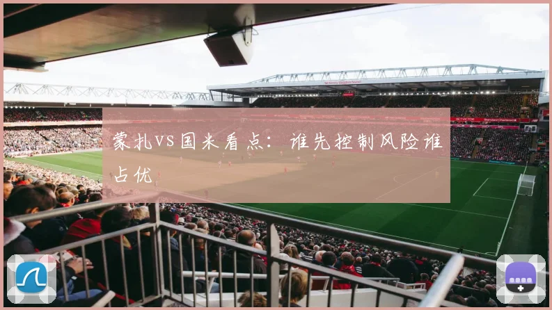 蒙扎vs国米看点：谁先控制风险谁占优