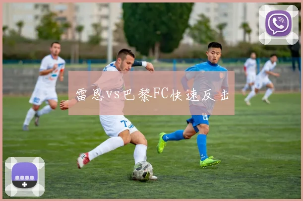 雷恩vs巴黎FC快速反击
