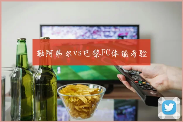 勒阿弗尔vs巴黎FC体能考验