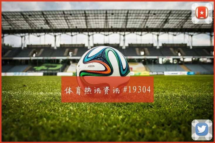 巴西核心阿利松对阵苏格兰快速手抛球发动可能成为反击发起关键