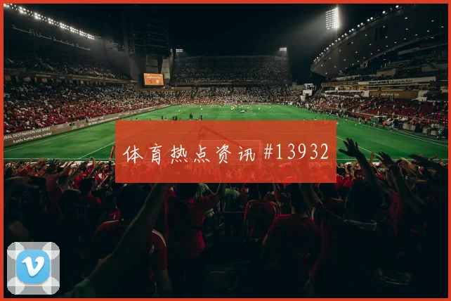 埃及队马尔穆什对阵新西兰一对一突破是否占优深度预测
