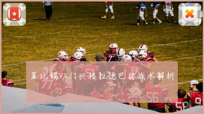 莱比锡vs门兴格拉德巴赫战术解析