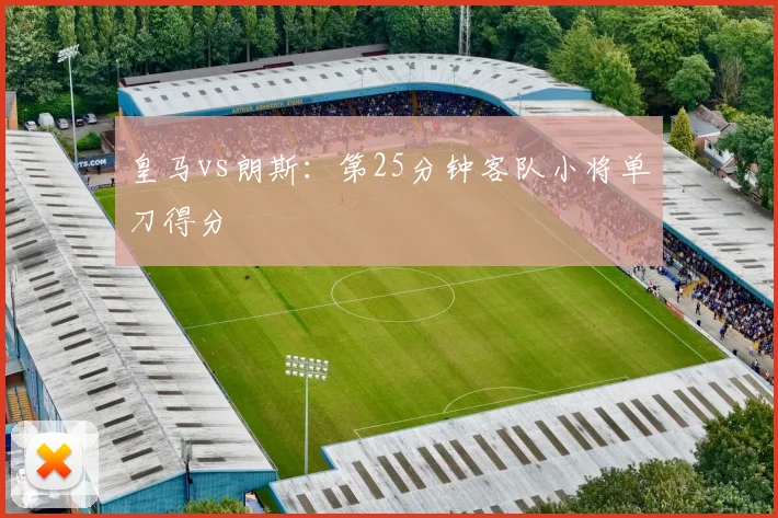 皇马vs朗斯：第25分钟客队小将单刀得分