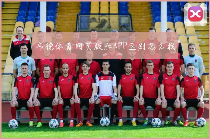 韦德体育网页版和APP区别怎么找